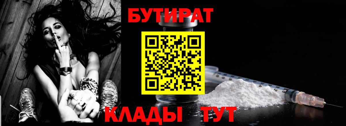 Медногорск  БУТИРАТ 99%  Вход с VPN 