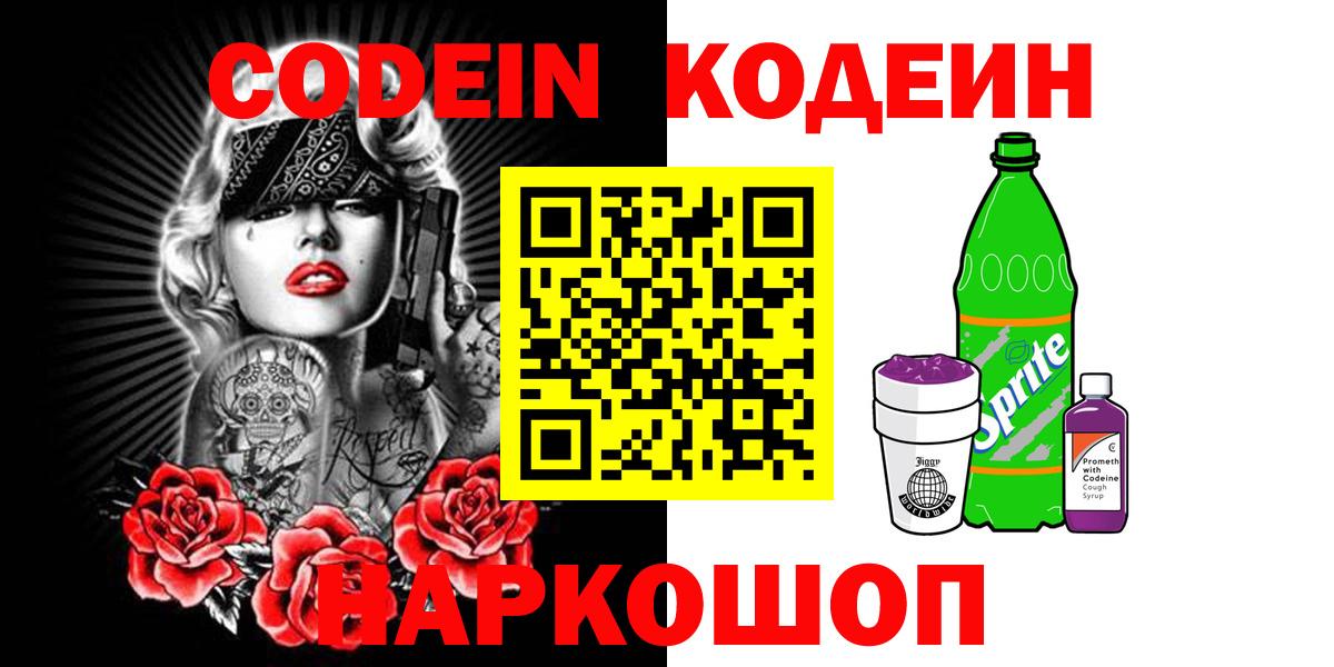 Codein напиток Lean (лин)  Вход с VPN  Медногорск 